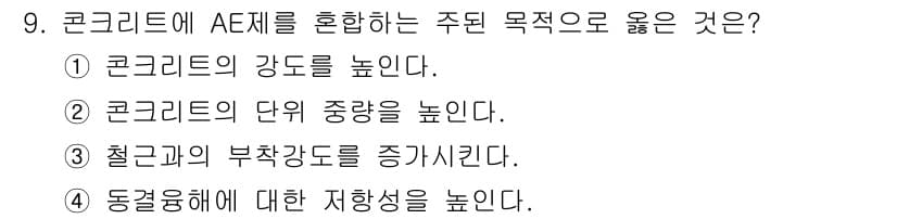 콘크리트기능사 2015년 9번 - 정답과 핵심 포인트를 검수 중인 기출문제