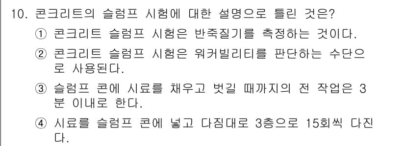 콘크리트기능사 2016년 10번 - 정답과 핵심 포인트를 검수 중인 기출문제