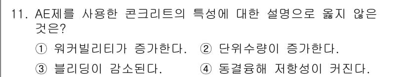 콘크리트기능사 2016년 11번 - 정답과 핵심 포인트를 검수 중인 기출문제