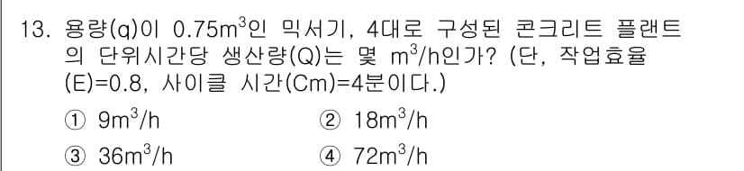 콘크리트기능사 2016년 13번 - 정답과 핵심 포인트를 검수 중인 기출문제