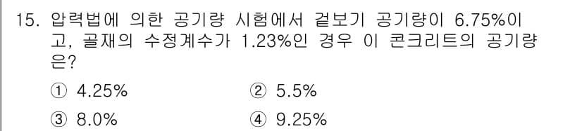콘크리트기능사 2016년 15번 - 압력법에 의한 공기량은 골재의 수분함량에 따라 변동합니다. 주어진 골재 ... 에 관한 핵심 기출문제