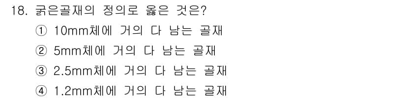 콘크리트기능사 2016년 18번 - 굵은 골재의 정의에 따르면, 최대 입경이 5mm를 초과하는 골재를 의미합... 에 관한 핵심 기출문제