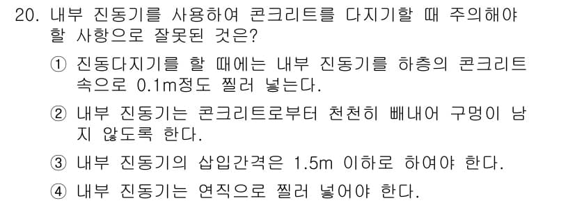 콘크리트기능사 2016년 20번 - 정답과 핵심 포인트를 검수 중인 기출문제