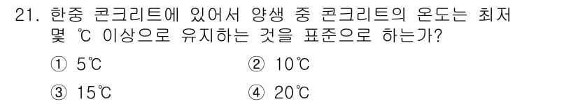 콘크리트기능사 2016년 21번 - 정답과 핵심 포인트를 검수 중인 기출문제