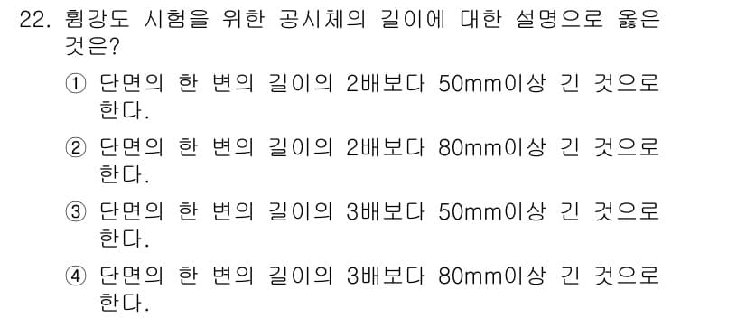 콘크리트기능사 2016년 22번 - 정답과 핵심 포인트를 검수 중인 기출문제