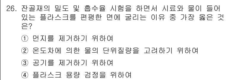 콘크리트기능사 2016년 26번 - 정답과 핵심 포인트를 검수 중인 기출문제
