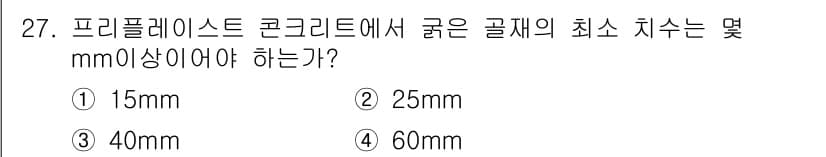 콘크리트기능사 2016년 27번 - 정답과 핵심 포인트를 검수 중인 기출문제