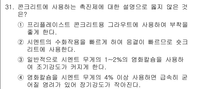 콘크리트기능사 2016년 31번 - 정답과 핵심 포인트를 검수 중인 기출문제