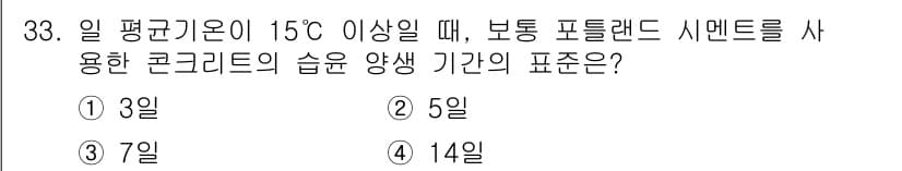 콘크리트기능사 2016년 33번 - 정답과 핵심 포인트를 검수 중인 기출문제