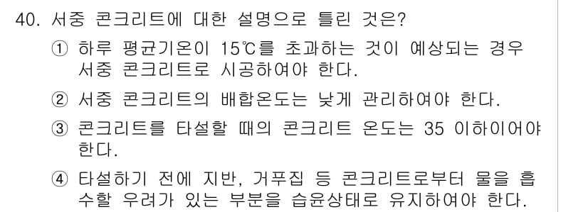 콘크리트기능사 2016년 40번 - 번

서중 콘크리트는 하루 평균 온도가 15도를 초과할 경우 예단하여야 ... 에 관한 핵심 기출문제