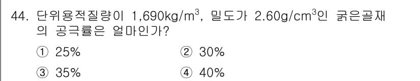 콘크리트기능사 2016년 44번 - 주어진 단위 중량을 kg/m³로 변환하면 2.60 g/cm³는 2600 ... 에 관한 핵심 기출문제