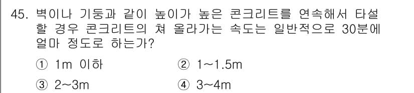 콘크리트기능사 2016년 45번 - 높이가 높은 구조물에 콘크리트를 타설할 때, 콘크리트의 초기 상승 속도는... 에 관한 핵심 기출문제
