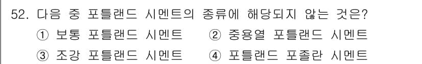 콘크리트기능사 2016년 52번 - 보통 플랜트 시멘트는 특정 특성에 맞춘 제품으로, 고온에서 강도가 증가하... 에 관한 핵심 기출문제