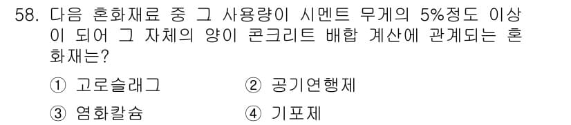 콘크리트기능사 2016년 58번 - 정답과 핵심 포인트를 검수 중인 기출문제