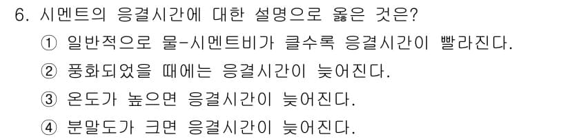 콘크리트기능사 2016년 6번 - 정답과 핵심 포인트를 검수 중인 기출문제