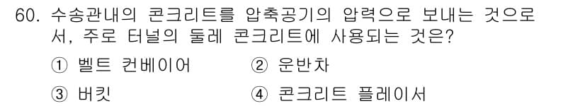 콘크리트기능사 2016년 60번 - 정답과 핵심 포인트를 검수 중인 기출문제