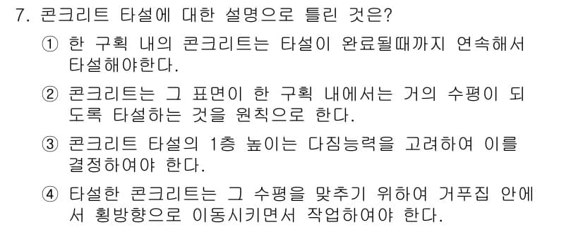 콘크리트기능사 2016년 7번 - 정답과 핵심 포인트를 검수 중인 기출문제