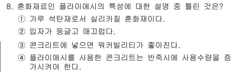 콘크리트기능사 2016년 8번 - 정답과 핵심 포인트를 검수 중인 기출문제