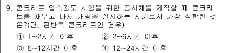 콘크리트기능사 2016년 9번 - 콘크리트 압축강도 시험을 위한 공시체는 경과 시간에 따라 수분이 손실되기... 에 관한 핵심 기출문제