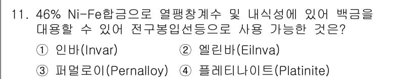 금속재료산업기사 2015년 11번 - 정답과 핵심 포인트를 검수 중인 기출문제