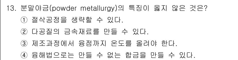금속재료산업기사 2015년 13번 - 정답과 핵심 포인트를 검수 중인 기출문제