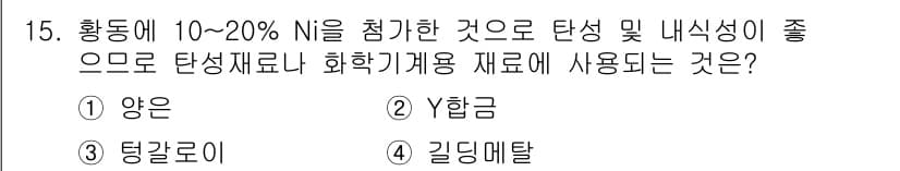 금속재료산업기사 2015년 15번 - 정답과 핵심 포인트를 검수 중인 기출문제