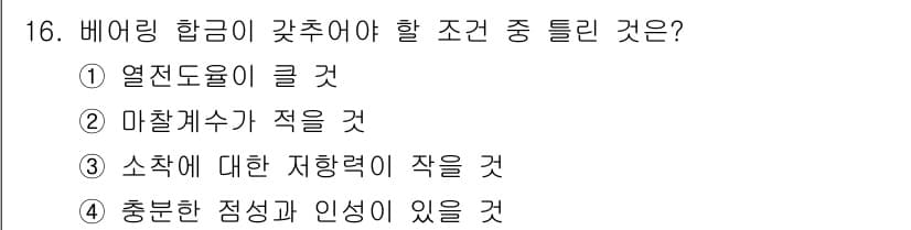 금속재료산업기사 2015년 16번 - 정답과 핵심 포인트를 검수 중인 기출문제