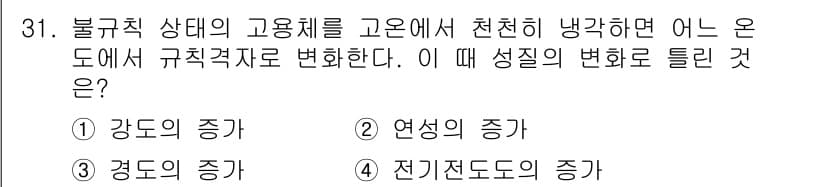 금속재료산업기사 2015년 31번 - 정답과 핵심 포인트를 검수 중인 기출문제