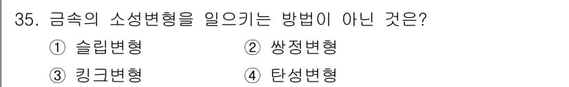 금속재료산업기사 2015년 35번 - 정답과 핵심 포인트를 검수 중인 기출문제