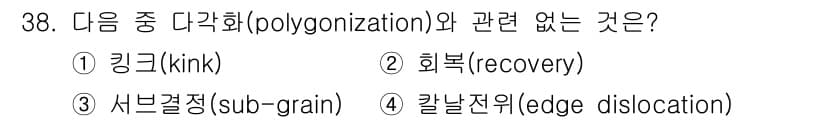 금속재료산업기사 2015년 38번 - . 서브결정(sub-grain)은 결정 구조의 경계에 관여하며, 다각화(... 에 관한 핵심 기출문제