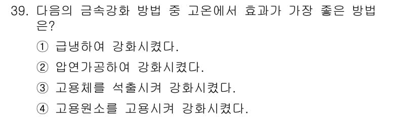 금속재료산업기사 2015년 39번 - 정답과 핵심 포인트를 검수 중인 기출문제