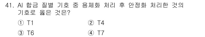 금속재료산업기사 2015년 41번 - 정답과 핵심 포인트를 검수 중인 기출문제