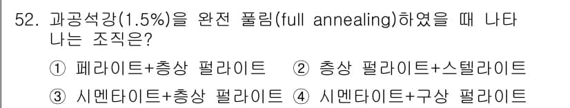금속재료산업기사 2015년 52번 - 정답과 핵심 포인트를 검수 중인 기출문제