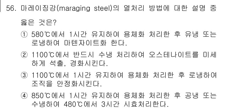 금속재료산업기사 2015년 56번 - 마래징강의 열처리 방법에서 1,100℃에서 반드 수닝 처리를 통해 오스테... 에 관한 핵심 기출문제