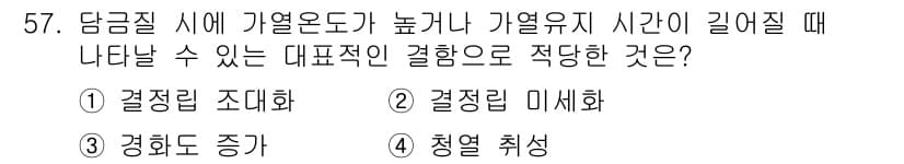 금속재료산업기사 2015년 57번 - 정답과 핵심 포인트를 검수 중인 기출문제