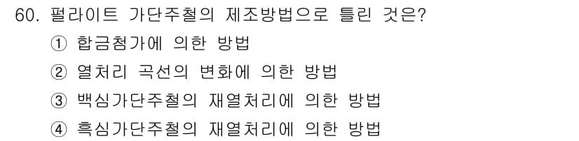 금속재료산업기사 2015년 60번 - 정답과 핵심 포인트를 검수 중인 기출문제