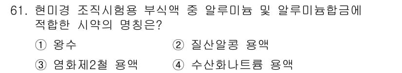 금속재료산업기사 2015년 61번 - 정답과 핵심 포인트를 검수 중인 기출문제