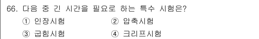 금속재료산업기사 2015년 66번 - 정답과 핵심 포인트를 검수 중인 기출문제