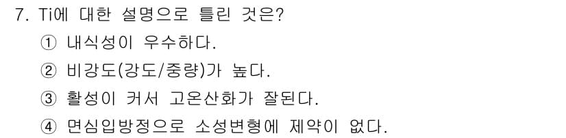 금속재료산업기사 2015년 7번 - 정답과 핵심 포인트를 검수 중인 기출문제