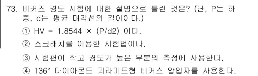 금속재료산업기사 2015년 73번 - 정답과 핵심 포인트를 검수 중인 기출문제