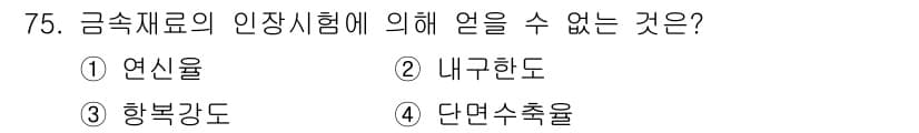 금속재료산업기사 2015년 75번 - 정답과 핵심 포인트를 검수 중인 기출문제