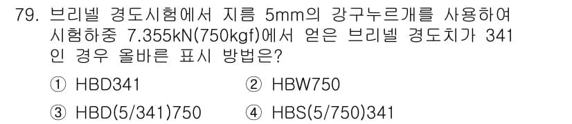 금속재료산업기사 2015년 79번 - 정답과 핵심 포인트를 검수 중인 기출문제