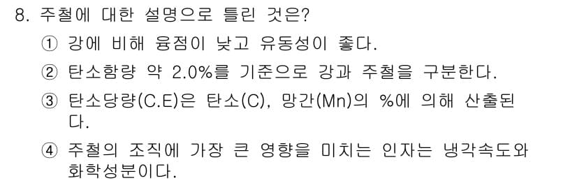 금속재료산업기사 2015년 8번 - 정답과 핵심 포인트를 검수 중인 기출문제