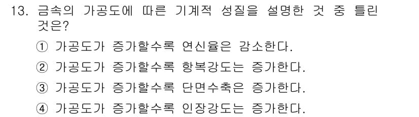 금속재료산업기사 2016년 13번 - 정답과 핵심 포인트를 검수 중인 기출문제