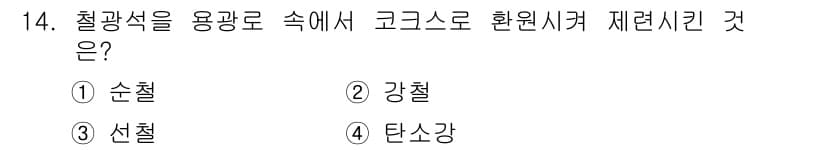 금속재료산업기사 2016년 14번 - 정답과 핵심 포인트를 검수 중인 기출문제