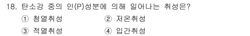 금속재료산업기사 2016년 18번 - . 청열취성  
청열취성은 비금속 성분이 증가하여 저온에서 재료의 연성과... 에 관한 핵심 기출문제