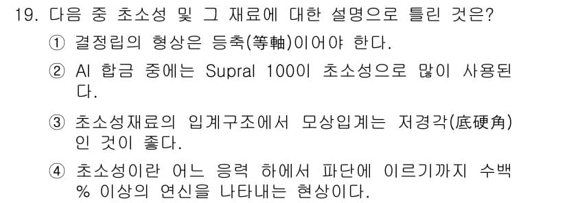 금속재료산업기사 2016년 19번 - 정답과 핵심 포인트를 검수 중인 기출문제