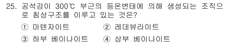 금속재료산업기사 2016년 25번 - 정답과 핵심 포인트를 검수 중인 기출문제