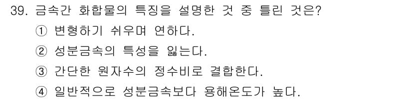 금속재료산업기사 2016년 39번 - 정답과 핵심 포인트를 검수 중인 기출문제