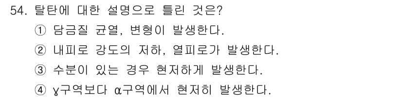 금속재료산업기사 2016년 54번 - 정답과 핵심 포인트를 검수 중인 기출문제